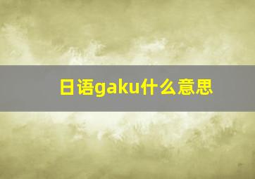 日语gaku什么意思