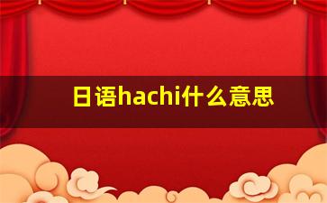 日语hachi什么意思