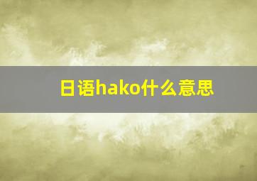 日语hako什么意思