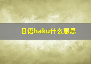 日语haku什么意思