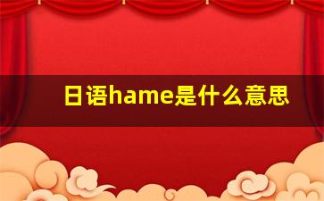 日语hame是什么意思