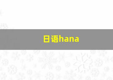 日语hana