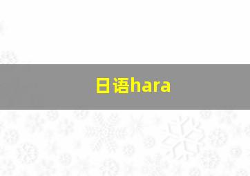 日语hara