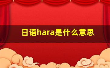 日语hara是什么意思