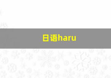 日语haru