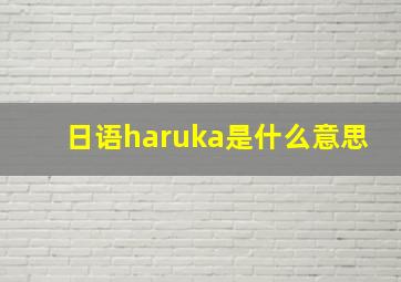 日语haruka是什么意思