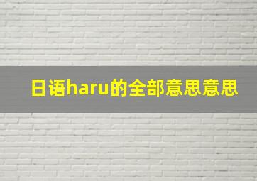 日语haru的全部意思意思