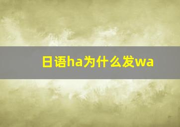 日语ha为什么发wa