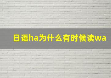 日语ha为什么有时候读wa