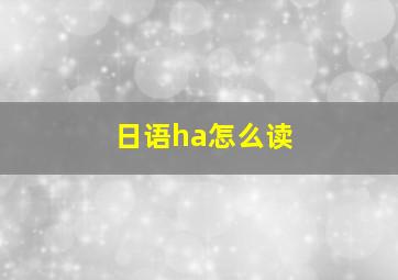 日语ha怎么读