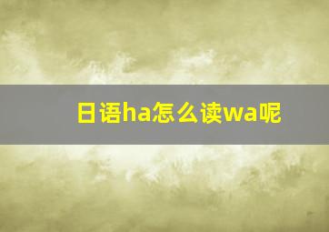 日语ha怎么读wa呢