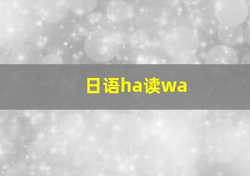 日语ha读wa