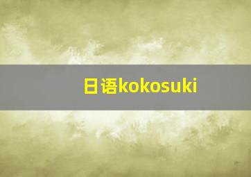 日语kokosuki