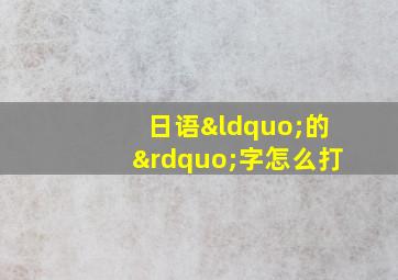 日语“的”字怎么打