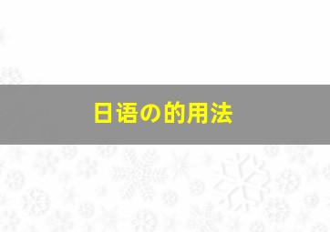 日语の的用法