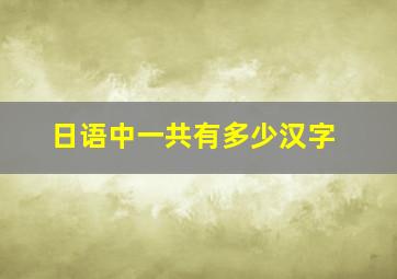 日语中一共有多少汉字