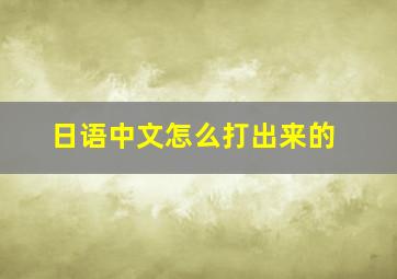 日语中文怎么打出来的