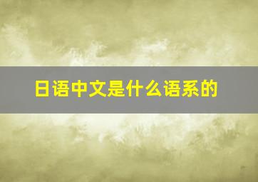 日语中文是什么语系的