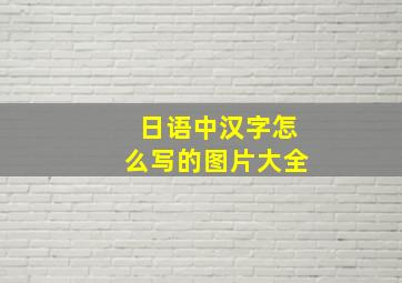 日语中汉字怎么写的图片大全