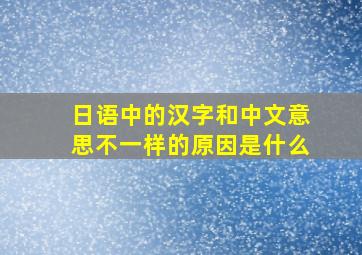 日语中的汉字和中文意思不一样的原因是什么