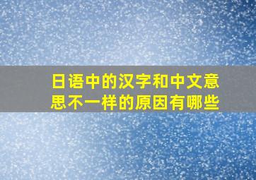 日语中的汉字和中文意思不一样的原因有哪些