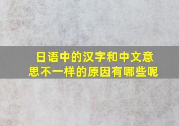 日语中的汉字和中文意思不一样的原因有哪些呢