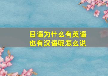 日语为什么有英语也有汉语呢怎么说