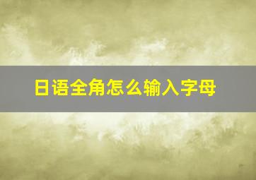 日语全角怎么输入字母