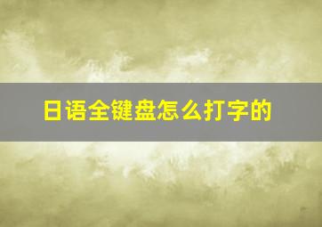 日语全键盘怎么打字的