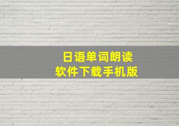 日语单词朗读软件下载手机版