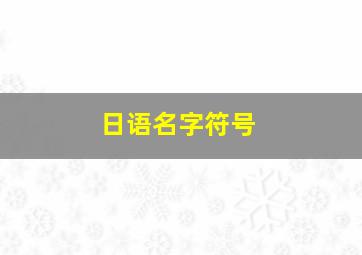 日语名字符号