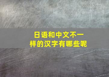 日语和中文不一样的汉字有哪些呢