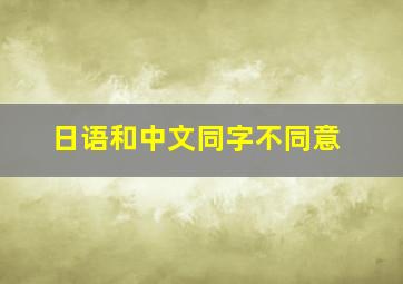 日语和中文同字不同意