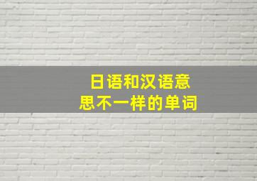 日语和汉语意思不一样的单词