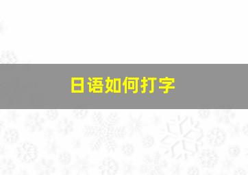 日语如何打字