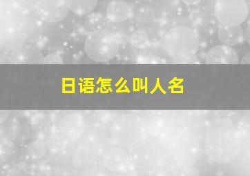 日语怎么叫人名