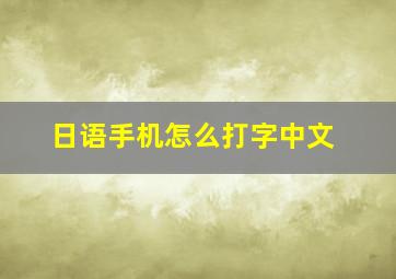 日语手机怎么打字中文