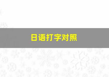 日语打字对照