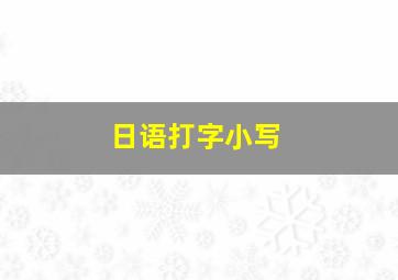 日语打字小写