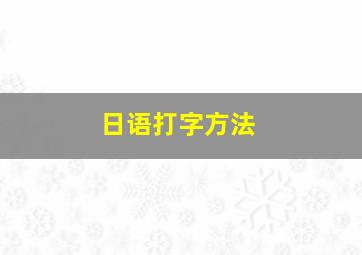 日语打字方法