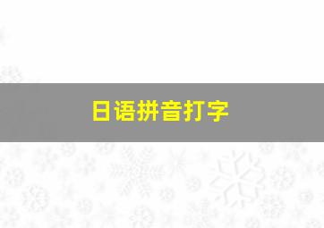 日语拼音打字