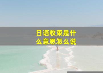 日语收束是什么意思怎么说