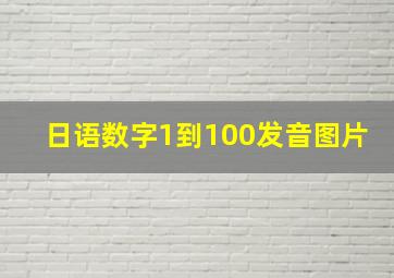 日语数字1到100发音图片