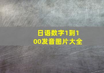 日语数字1到100发音图片大全