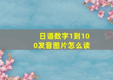 日语数字1到100发音图片怎么读