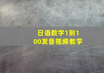 日语数字1到100发音视频教学