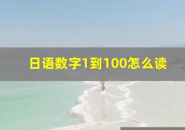 日语数字1到100怎么读