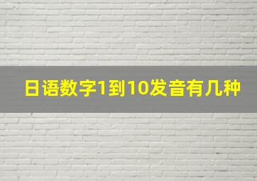 日语数字1到10发音有几种