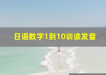 日语数字1到10训读发音