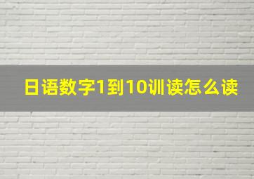 日语数字1到10训读怎么读